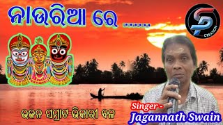 Naauria Re Kari De Pari | Bhikari Balanka Bhabapurna Jagannath Bhajan | S Jagannath @Shibaprakash