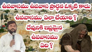 దేవుడు చెప్పిన నిజమైన ఉపవాసం అంటే ఏమిటి? - ఉపవాసం మరియు ఉపవాస ప్రార్థన కోసం అద్భుతమైన సందేశం