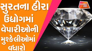 Suratના હીરા ઉદ્યોગમાં વેપારીઓની મુશ્કેલીઓમાં વધારો કોરોના બાદ મજૂરો જ નથી મળી રહ્યા | GT