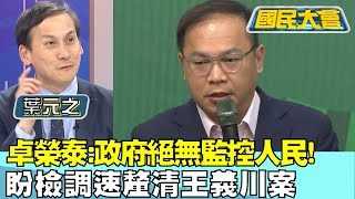 卓榮泰:政府絕無監控人民! 盼檢調速釐清王義川案 國民大會20240531