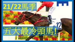 【21/22 馬季回顧】五大最冷頭馬! 安遇 星耀王者 夢巴黎 平常心 經典之光 楊明綸 獨佔兩匹