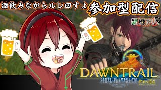 【FF14/meteorDC】酒飲みながらルレ回すよ【FINALFANTASY】 #ff14　#初見さん歓迎　　#参加型　#黄金のレガシー