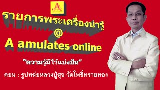 พระเครื่องน่ารู้ @ A amulets online ตอน รูปหล่อ หลวงปู่สุข วัดโพธิ์ทรายทอง