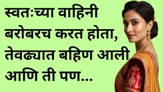 स्वतःच्या वाहिनी बरोबरच | मराठी स्टोरी | marathi story | marathi katha | मराठी कथा | हृदयस्पर्शी कथा