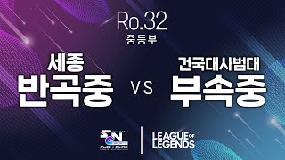 2022 SeN챌린지 32강 - 세종 반곡중 vs 건국대사범대부속중