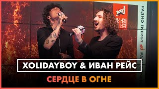 Xolidayboy и Иван Рейс - Сердце в Огне (LIVE @ Радио ENERGY)