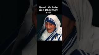 நோபல் பரிசு பெற்ற முதல் இந்திய பெண் | first Indian woman won Nobel Prize? #shorts #youtubeshorts