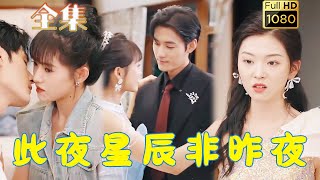 《此夜星辰非昨夜》#剧会火 #短剧#drama #movie #shorts #shortvideo #电影 #爱情 #都市 #玄幻