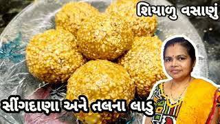 સીંગદાણા અને તલના લાડુ - શિયાળુ વસાણું - Peanuts And Til Na Laddu @1441Recipes  Vasanu Recipe