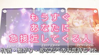 もうすぐあなたに急接近してくる人の特徴🌸印象・雰囲気・あなたへのお気持ちetc‥ 〈恋愛タロット〉タロットカード🌠オラクルカード🌠ルノルマンカード🌠