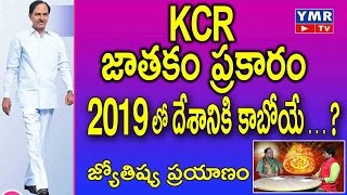 కే.సి.ఆర్ జాత‌కం ప్ర‌కారం 2019 దేశానికి కాబోయే | 2019 Kcr key Role Indian Politics | Ymr tv