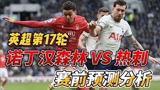 英超第17轮，诺丁汉森林 VS 热刺|Nottingham Forest VS Tottenham Hotspu| 赛前预测分析 #premierleague #tottenham #英超