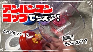 【アンパンマンもらえる！】去年ゲット出来なかったアサヒ飲料キャンペーンアンパンマンコップゲットできた✊💖