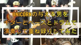 UNICORNの与える男をギターとベースとドラムで演奏して重ね録りしてみた