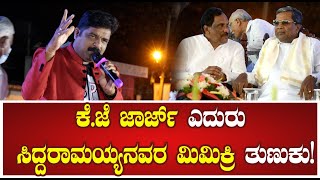 mimicry gopi siddu mimicry  | ಕೆ.ಜೆ ಜಾರ್ಜ್‌ ಎದುರು ಸಿದ್ದರಾಮಯ್ಯನವರ ಮಿಮಿಕ್ರಿ ತುಣುಕು!