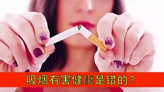 香烟里的尼古丁并不致癌，吸烟有害健康是错的？听医生怎么说