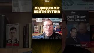 В 2011 Медведєв міг посадити та вбити Путіна / Екс-агент КДБ ЖИРНОВ