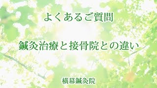 鍼灸治療と接骨院との違い　神戸市灘区横幕鍼灸院