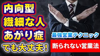 【トークが苦手な内向型営業マンの為のテクニック】断られない営業法教えます【セールス】