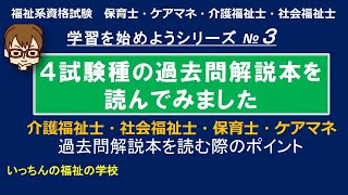 福祉系資格試験【学習を始めようシリーズ】過去問解説本を読んでみた　保育士試験・ケアマネ試験・介護福祉士試験・外国人介護福祉士試験・社会福祉士試験