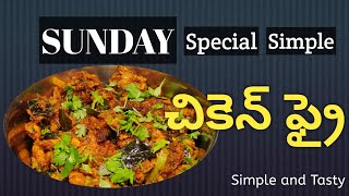 Sunday Special Easy and Simple Chicken Fry | సండే స్పెషల్ సింపుల్ చికెన్ ఫ్రై