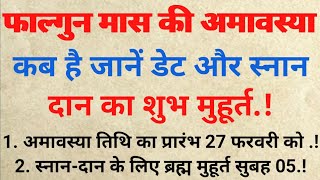 फाल्गुन मास की अमावस्या कब है? जानें डेट और स्नान-दान का शुभ मुहूर्त.! Phalguna Amavasya 2025