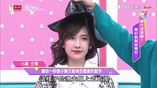 小嶼分享 讓你一秒變小臉又能有巨星範的加分配件！女人我最大 20191106