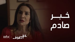 مسلسل كف ودفوف | الحلقة 2 | خبر صادم يتسبب بصدمة نفسية