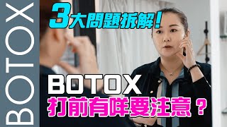 BOTOX肉毒桿菌素 三大問題拆解 | 打之前要注意啲咩？| 您又知道幾多？| 與您拆解