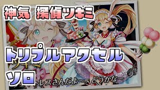 【白猫プロジェクト】 神気 探偵ツキミ トリプルアクセル