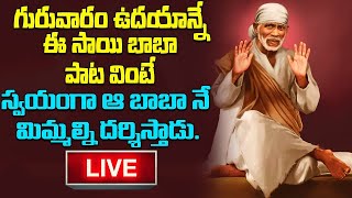 గురువారం ఉదయాన్నే ఈ సాయి బాబా పాట వింటే స్వయంగా ఆ బాబా నే మిమ్మల్ని దర్శిస్తాడు..