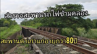 สำรวจสะพานอายุ80ปี สะพานดำข้ามคลอง สถานีรถไฟสำราญ