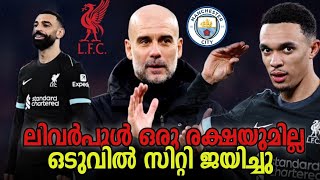 അഞ്ചടിച്ചു Liverpool| സലയെ കുറിച്ച് ഇനി എന്താ പറയാ | പെപ്പിന്റെ അഞ്ഞൂറാമത്തെ കളിയിൽ ജയം |