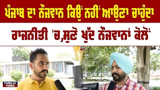 Youngsters ਕਿਉਂ ਨੇ Politics ਤੋਂ ਦੂਰ, ਸੁਣੋ ਉਹਨਾਂ ਦੀ ਜ਼ੁਬਾਨੀ