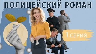 Жесткий Казанова растаял только перед ней, но прошлое его не отпустит! ПОЛИЦЕЙСКИЙ РОМАН |1 серия |