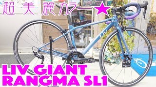 【ロードバイク】この色合い！ジャイアントの新作レディースバイクが超美麗なのよ！[Liv GIANT LANGMA SL1 2019]【358TV】