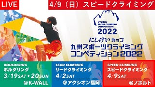 にしけいカップ九州スポーツクライミングコンペティション2022　スピードクライミング競技