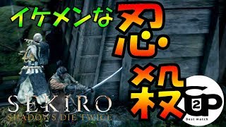 弥山院圓真　忍び狩り強え　でもイケメン忍殺　SEKIRO:SHADOWS DIE TWICE　隻狼　初見プレイ　PS４　part6