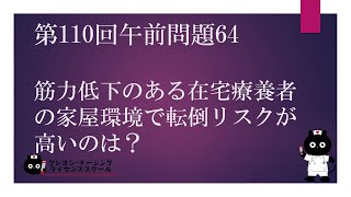 【看護師国家試験対策】第110回 午前問題64 過去問解説講座【クレヨン・ナーシングライセンススクール】