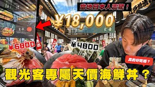 豐州市場「千客萬來」觀光財丼❓破萬円吃一份海鮮丼 你能接受嗎😱｜旅日本 豐洲千客萬來