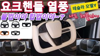 테슬라 요크핸들 튜닝 열풍 몰아친다