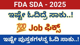 SDA FDA - 2025 books list / ಇಷ್ಟೇ ಪುಸ್ತಕಗಳನ್ನು ಓದಿ ಸಾಕು 100% job fix/ #fda #sda #2025