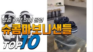 광고 슈콤마보니샌들 내 삶을 바꾸는! 추천해요 추천 TOP10