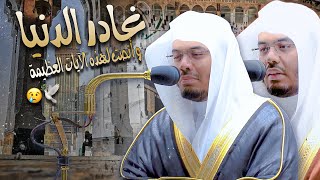 أفَحَسِبتُم أَنَّمَا خَلَقنَكُم عَبَثا ~ تلاوة تزلزل القلوب وتبكي منها العيون للشيخ د. #ياسر_الدوسري