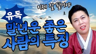 말년운이 좋아야 성공한 인생아닐까? '말년운이  좋은사람들의 특징' / 나의 말년운이 좋은지 확인하는방법!!