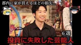 【ゆっくり解説】メシウマ...投資に失敗した芸能人６選をゆっくり解説