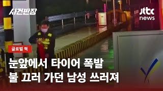 불붙은 트럭에 소화기 들고 가자…타이어 폭발로 '펑' / JTBC 사건반장