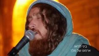 ארמונו של מלך- ביני לנדאו