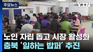 노인 자립 돕고 시장 활성화까지...충북형 복지정책 '일하는 밥퍼' / YTN