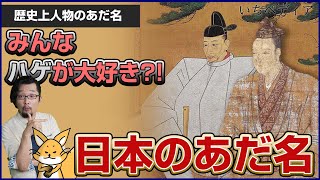 【日本のあだ名】豊臣秀吉の「サル」や「ハゲネズミ」明智光秀の「金柑頭」容姿から来るあだ名[ゆっくり歴史話] 三原一太の【いちペディア】